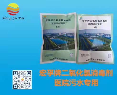 醫(yī)院污水消毒劑-宏孚牌二氧化氯消毒劑A、B劑